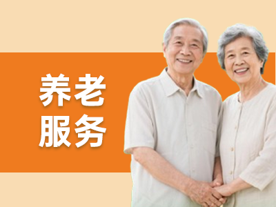 养老服务