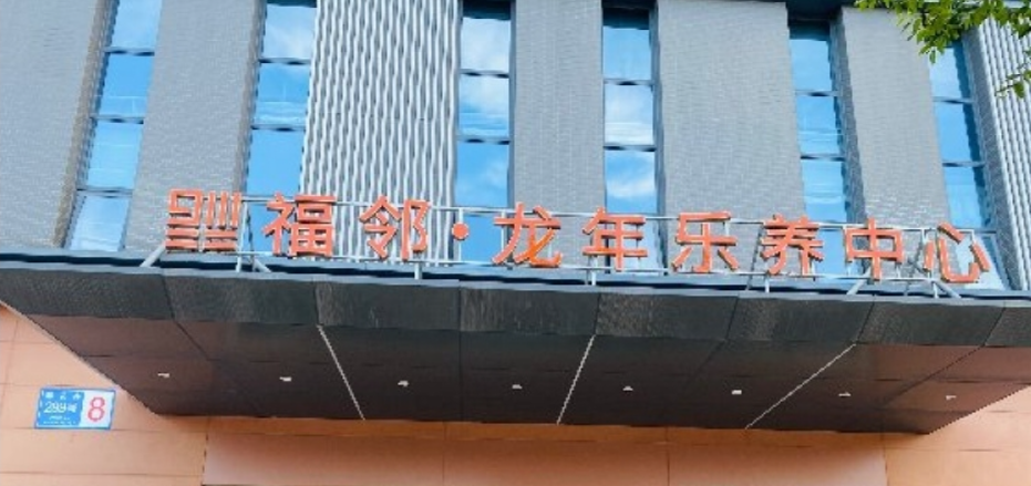 福邻·龙年乐养中心