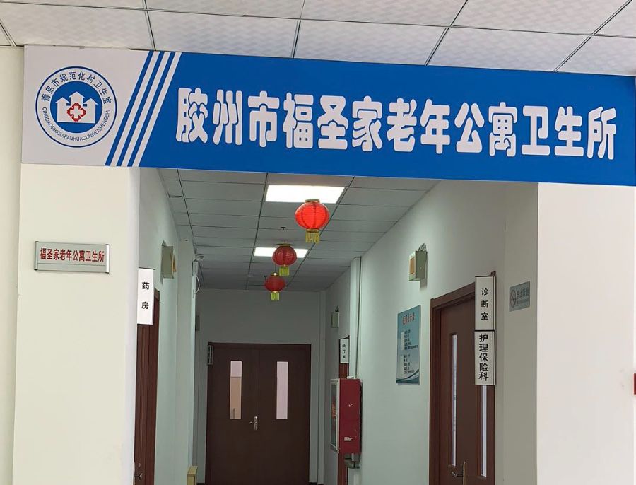 胶州市福圣家老年公寓