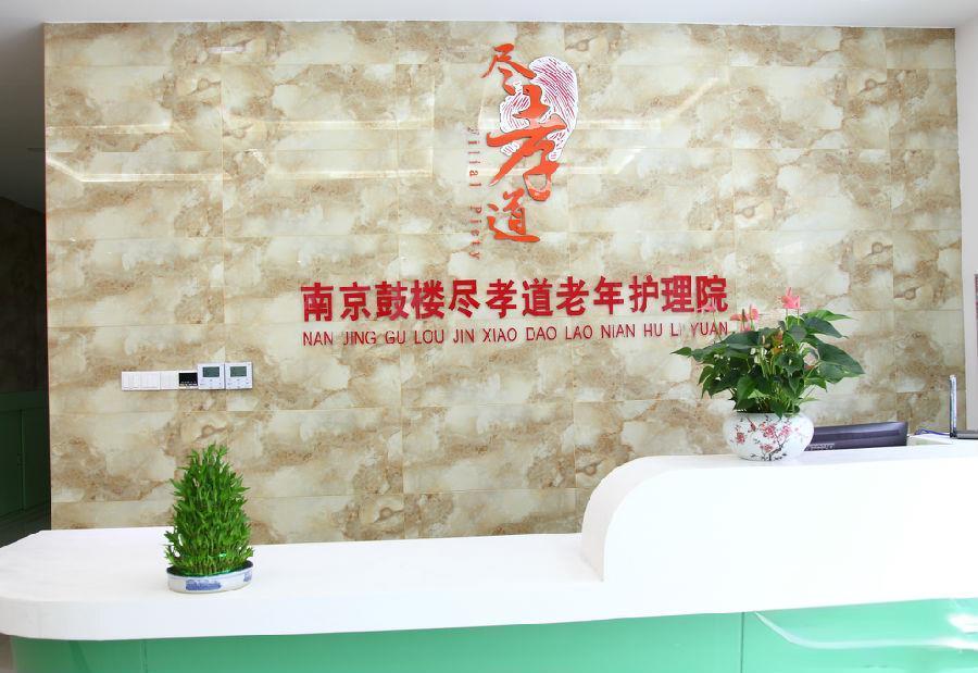 南京鼓楼尽孝道老年护理院
