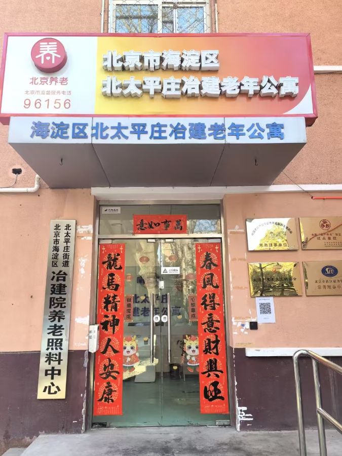 北京市海淀区北太平庄冶建老年公寓