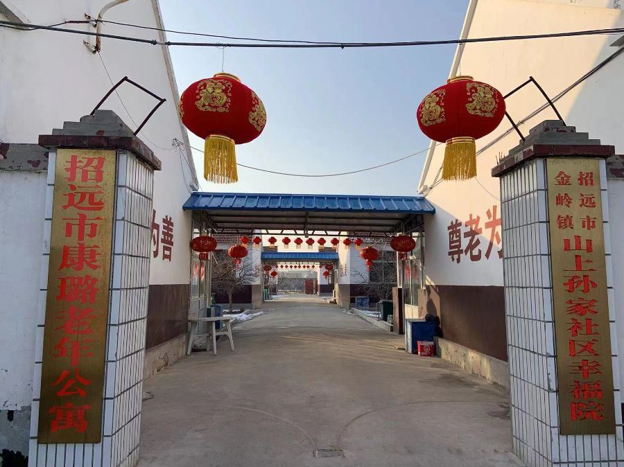 招远市康璐老年公寓