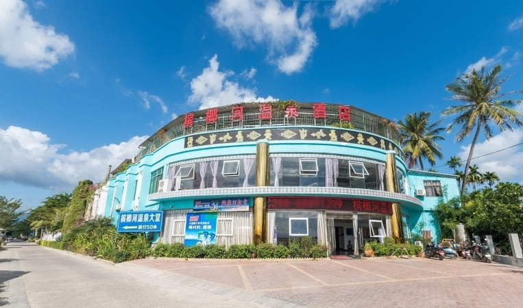 三亚槟榔河温泉酒店