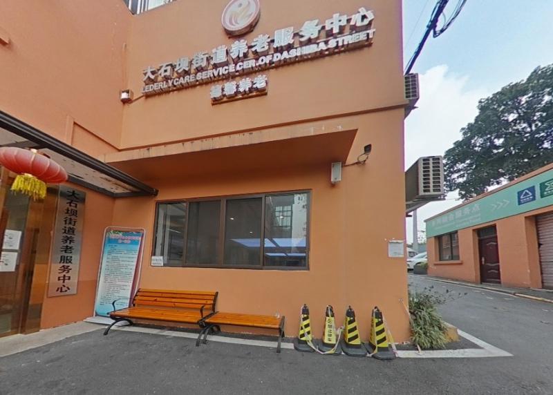 重庆市江北区大石坝街道养老服务中心