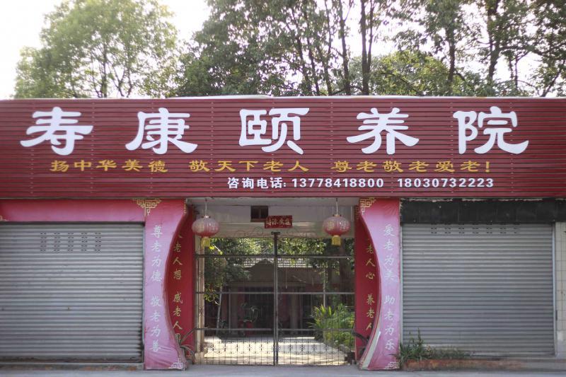 绵竹寿康颐养院