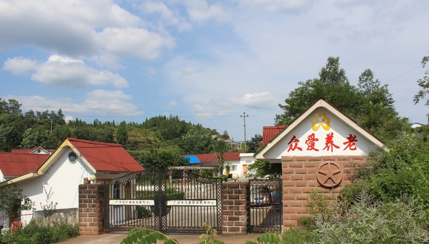 广汉市众爱养老服务中心
