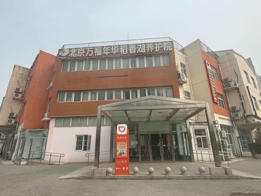 北京市海淀区万福年华稻香湖养护院