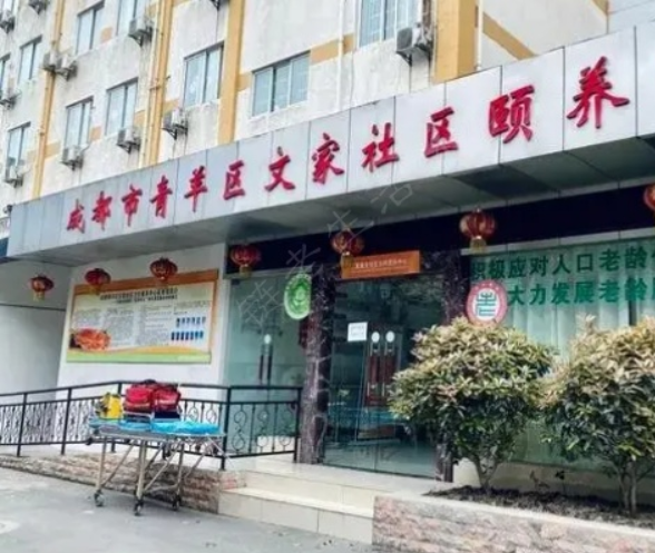 成都市青羊区文家社区颐养中心 