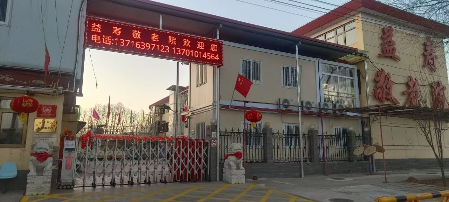 北京市密云区益寿敬老院