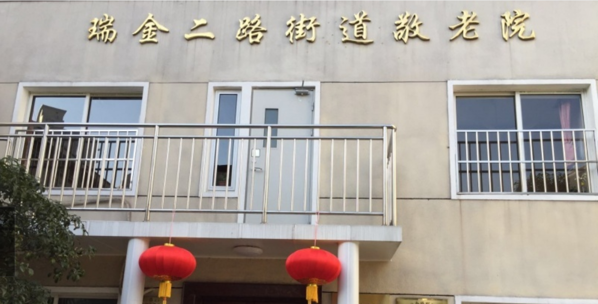 上海市黄浦区瑞金二路街道敬老院