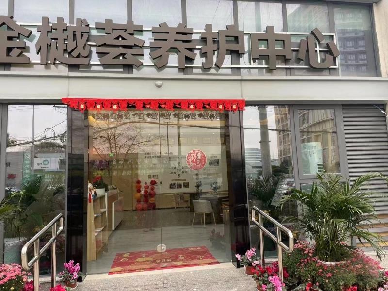 金樾荟养护中心