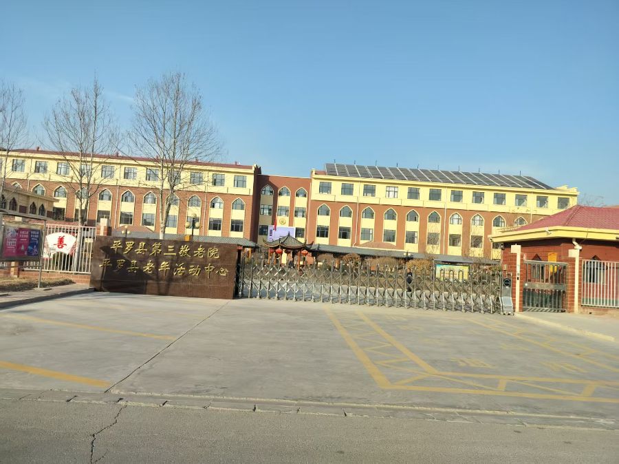 平罗县第三敬老院