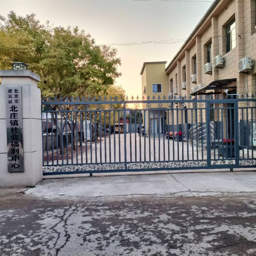 北京市密云区北庄镇社会福利中心