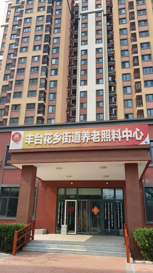 北京市丰台区及养康养老院