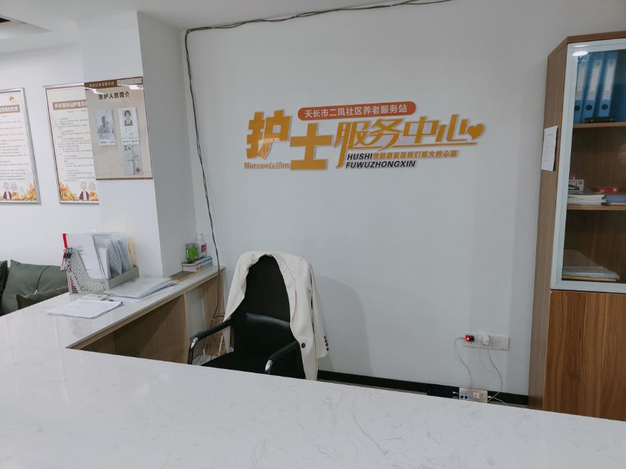 天长市二凤社区嵌入式养老机构