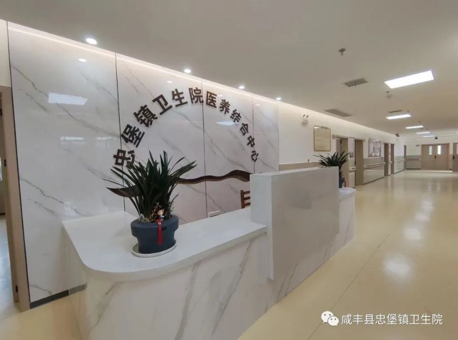 忠堡镇卫生院医养结合中心