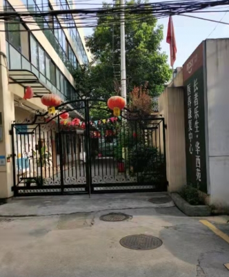长者乐生（华西苑）养老康复中心