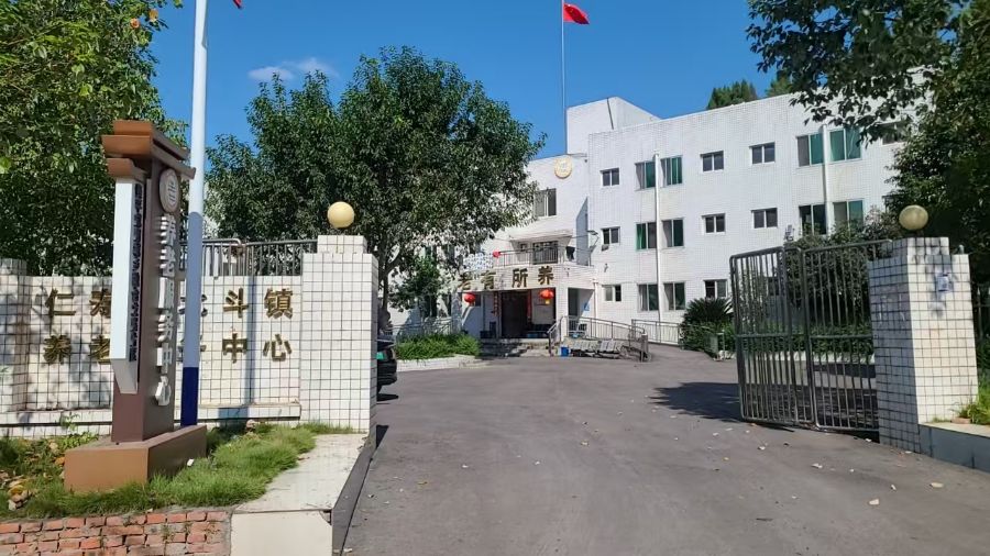 北斗镇养老服务中心