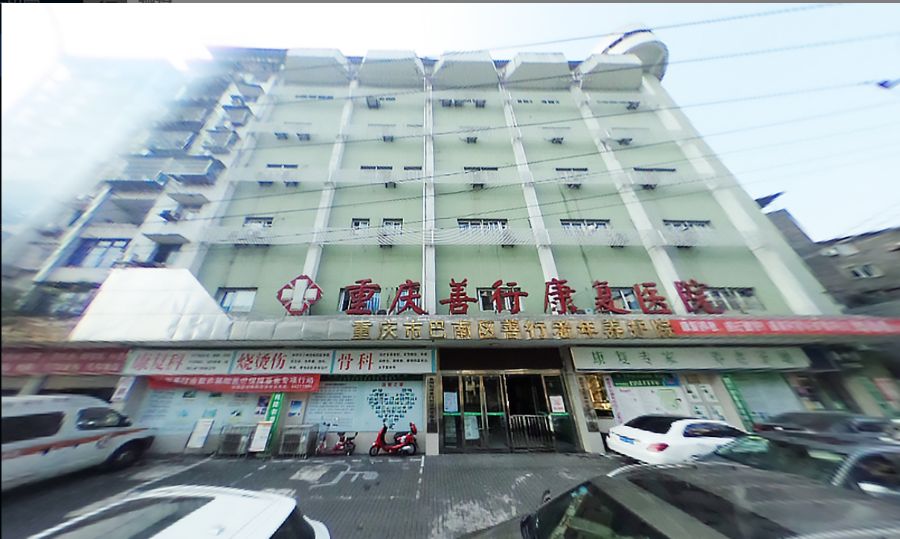 重庆市巴南区善行老年养护院