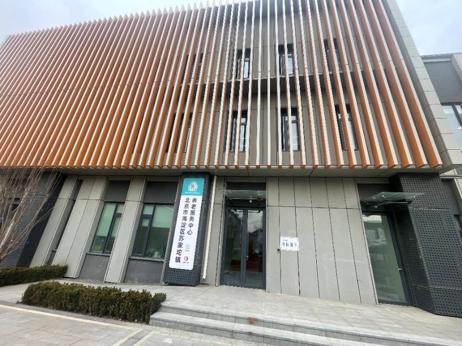 海淀区苏家坨镇养老服务中心