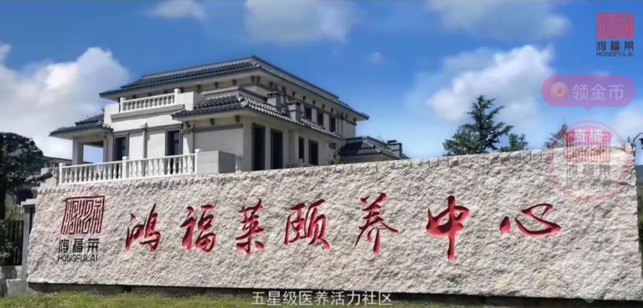 莱阳鸿福莱颐养中心