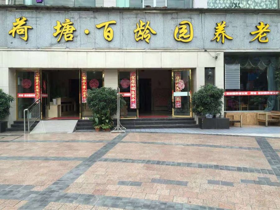 重庆百寿康养老服务有限公司