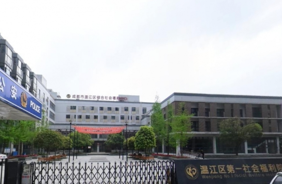 温江区综合社会福利中心