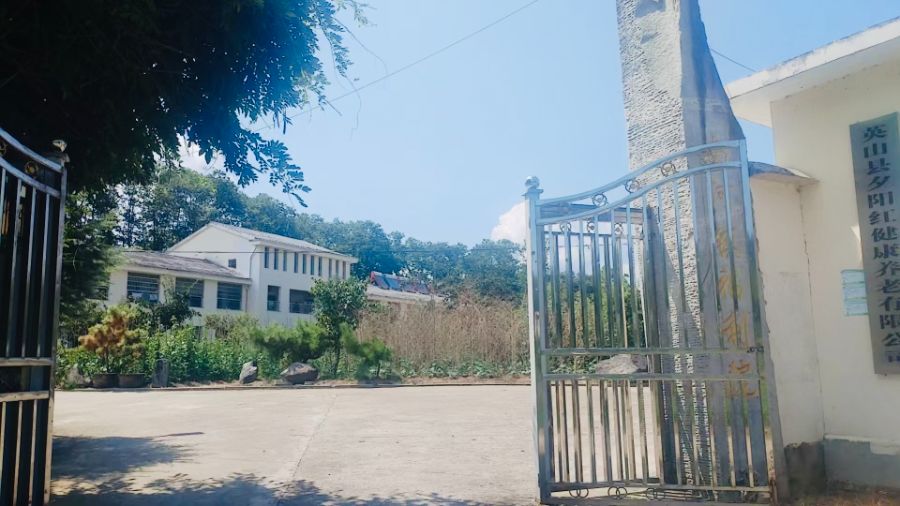 英山县南河镇农村福利院