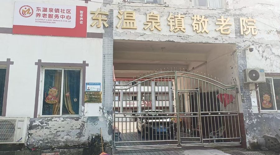 重庆宏善禾欣养老服务有限公司（东温泉院）