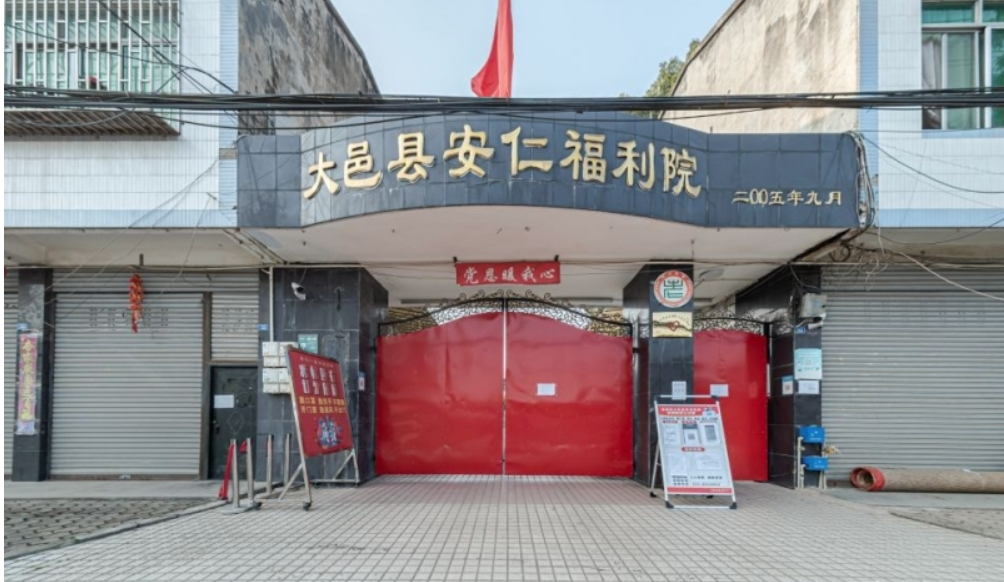 大邑县安仁福利院