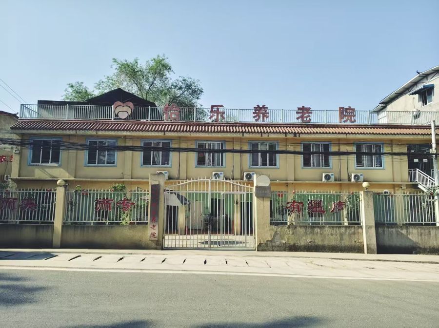成都市龙泉驿区怡乐养老院