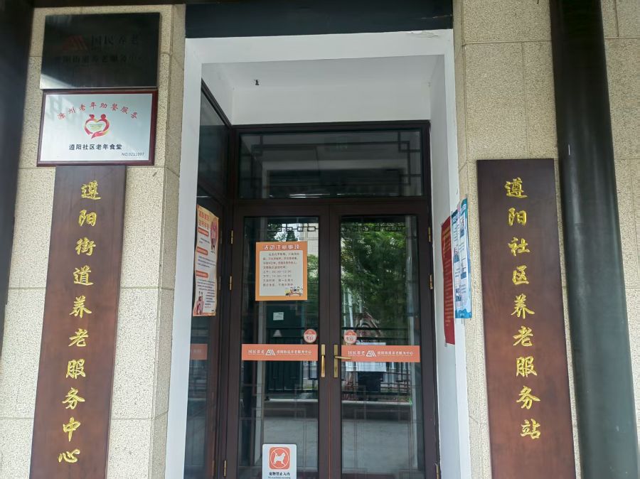 滁州市琅琊区国民养老服务中心