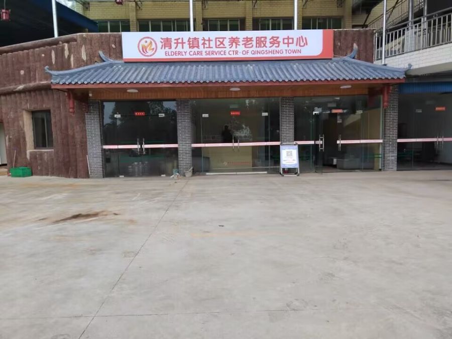 重庆市荣昌区富华老年公寓（清升镇养老服务中心）
