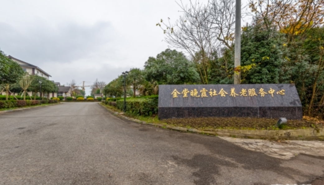 金堂晚霞社会养老服务中心