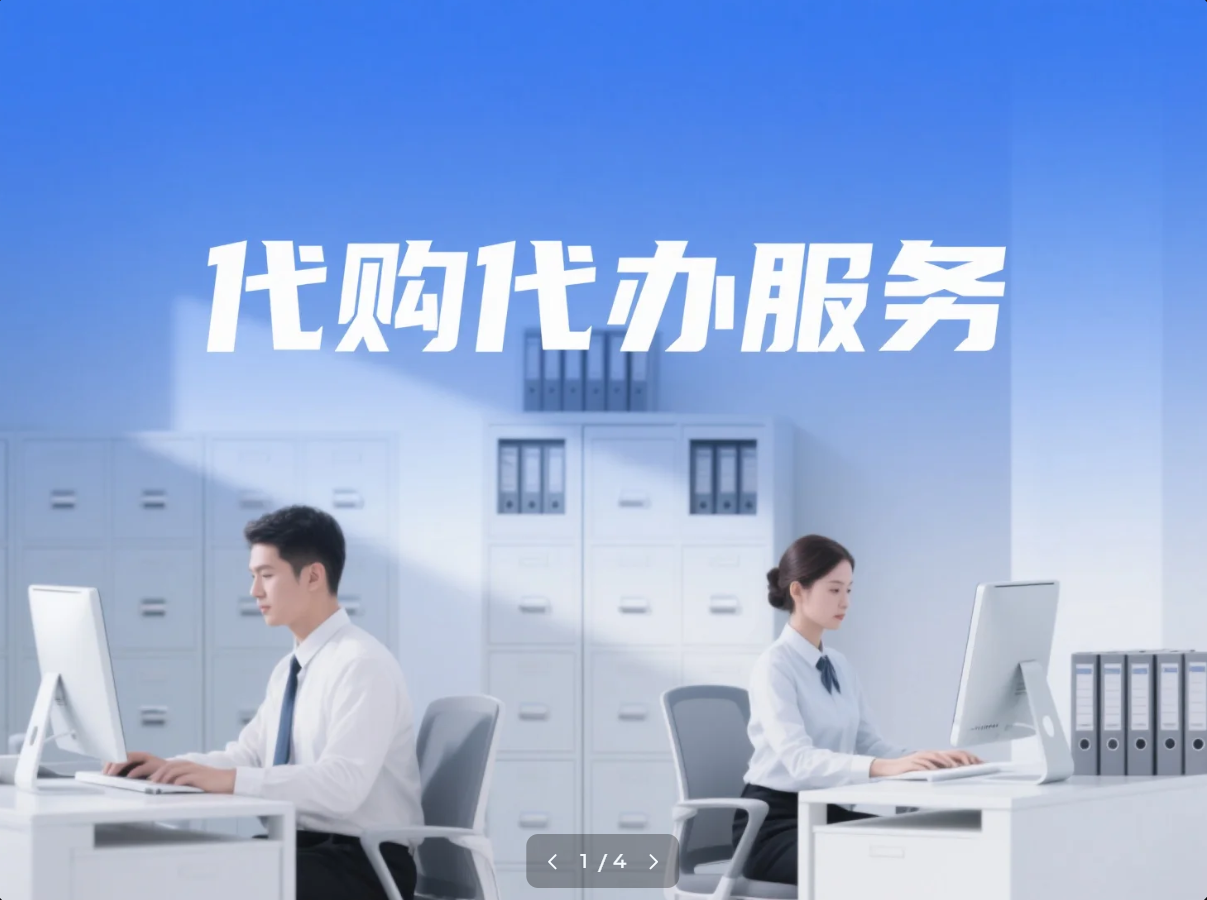 代购代办