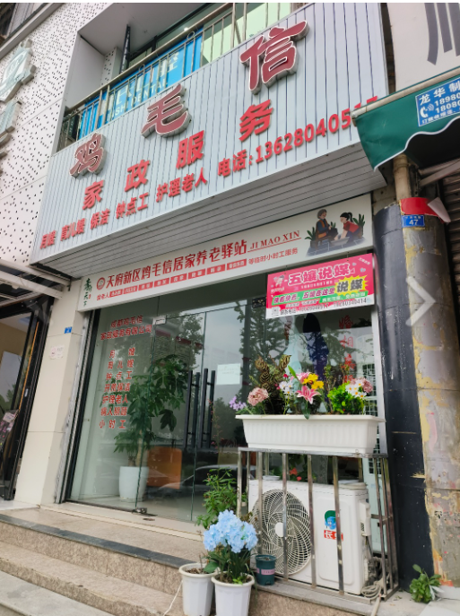 鸡毛信家政服务部