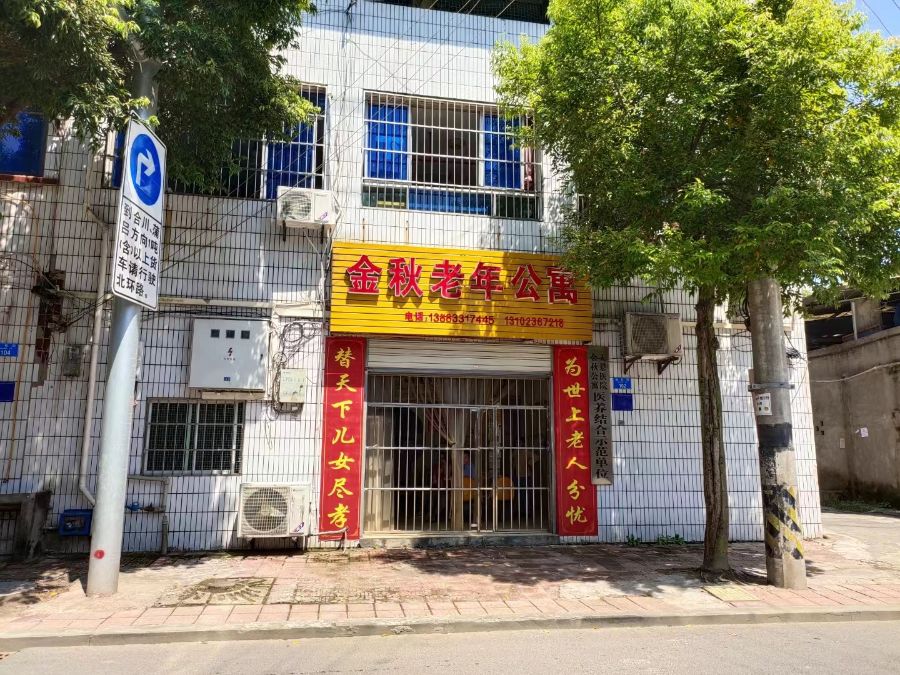 重庆市铜梁区成华老年公寓