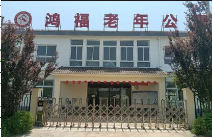 凤阳县黄湾乡老鹳养老服务中心