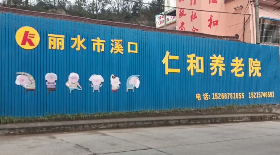 丽水市莲都区溪口仁和养老院