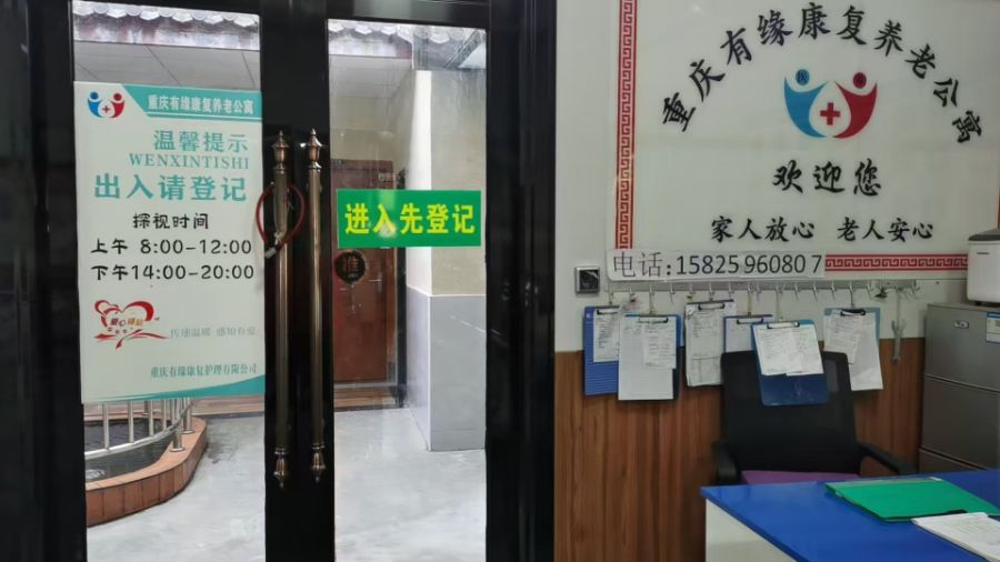 重庆有缘康复护理有限公司