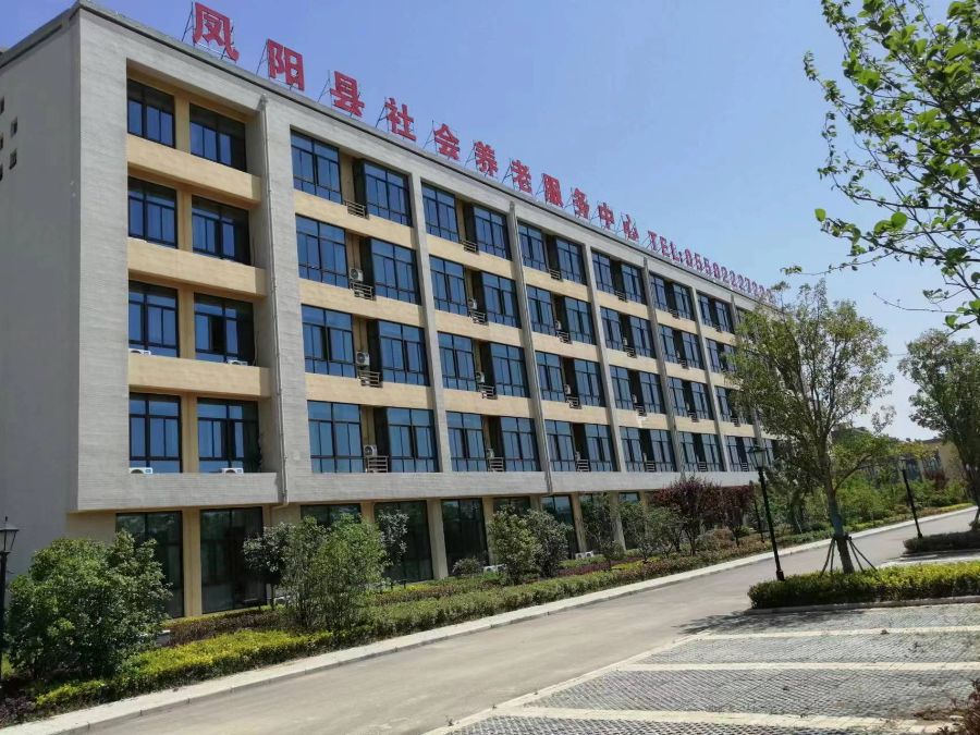 凤阳县社会养老服务中心