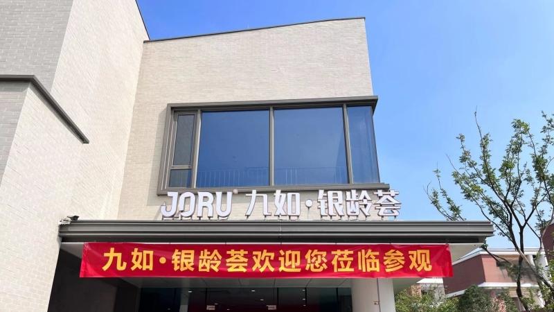 九如·银龄荟康养中心