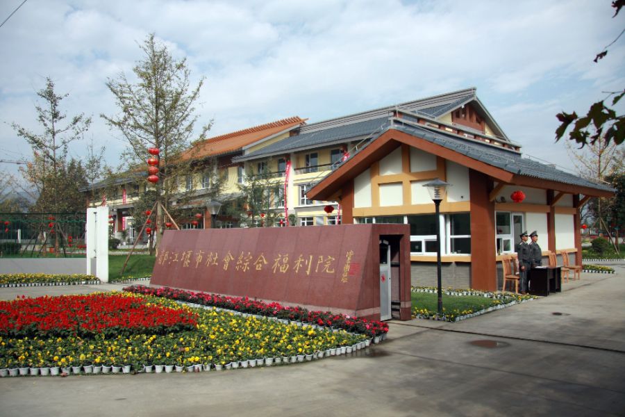 都江堰市社会综合福利院+“县级失能老年养护院