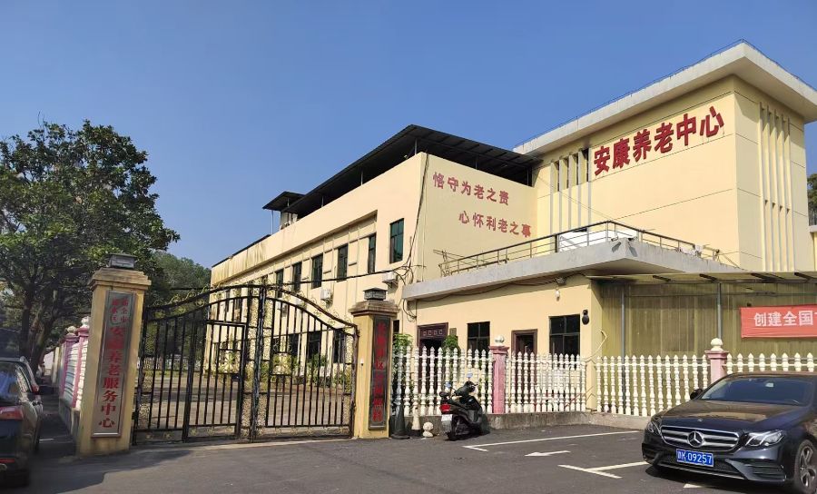 新余市安康养老服务有限公司