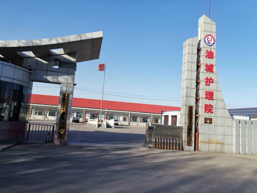 油城护理院养老中心