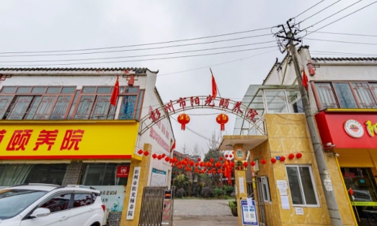 彭州市阳光颐养院