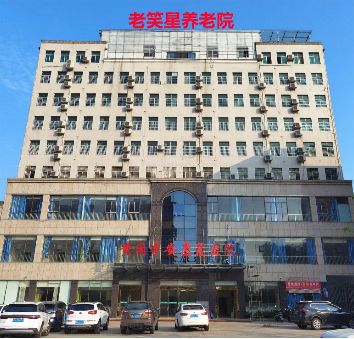湖北老笑星养老院