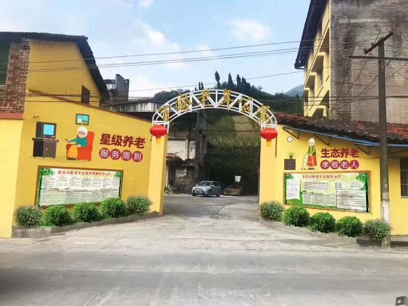 石柱土家族自治县百龄苑养老服务有限公司'