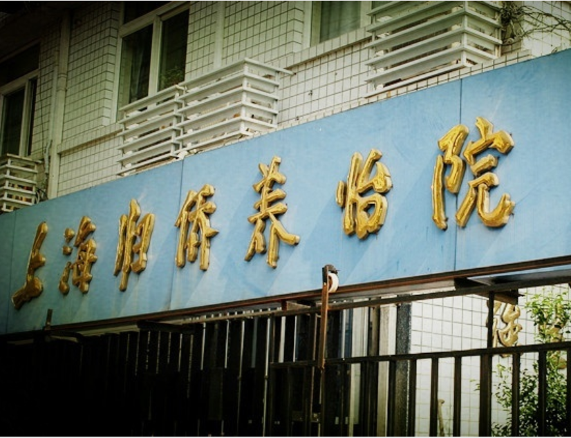 上海市黄浦区归侨养怡院