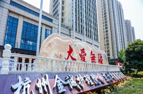 杭州金诚护理院